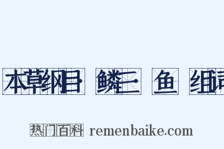 本草纲目·鳞三·鱼魫组词是什么意思的图片